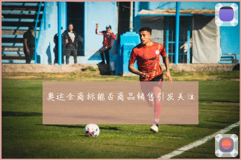 奥运会商标能否商品销售引发关注